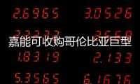 嘉能可收購哥倫比亞巨型煤礦的成本大為降低
