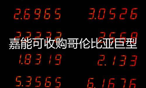 嘉能可收購哥倫比亞巨型煤礦的成本大為降低