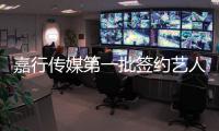 嘉行傳媒第一批簽約藝人（嘉行傳媒簽約藝人名單）