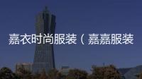 嘉衣時尚服裝（嘉嘉服裝）