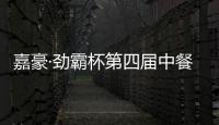 嘉豪·勁霸杯第四屆中餐技能創新大賽總決賽獲獎名單