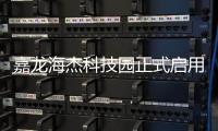 嘉龍海杰科技園正式啟用