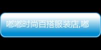 嘟嘟時尚百搭服裝店,嘟嘟服裝品牌
