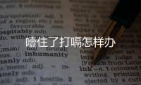 噎住了打嗝怎樣辦