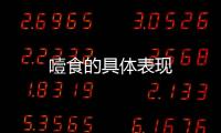 噎食的具體表現