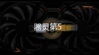 器靈第5