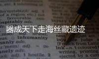 器成天下走海絲藏遺跡 莆田古窯業(yè)探微