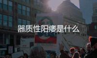 器質性陽痿是什么