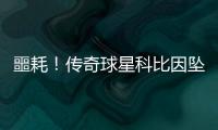 噩耗！傳奇球星科比因墜機去世眾星沉痛悼念
