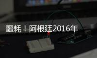 噩耗！阿根廷2016年或減產(chǎn)27%