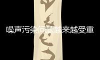 噪聲污染問題越來越受重視，利好相關監測儀器行業