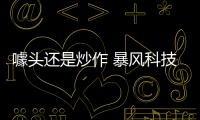 噱頭還是炒作 暴風(fēng)科技VR電視遭質(zhì)疑