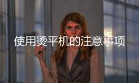 使用燙平機的注意事項