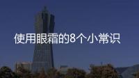 使用眼霜的8個小常識