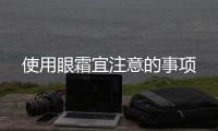使用眼霜宜注意的事項