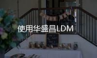 使用華盛昌LDM
