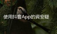 使用抖音App的資安疑慮 ：用戶會在不知情的狀況下，被讀取手機內容？