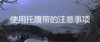 使用托腹帶的注意事項(xiàng)