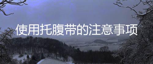 使用托腹帶的注意事項