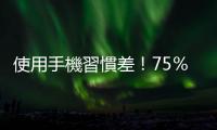 使用手機習慣差！75％民眾帶進洗手間｜天下雜誌