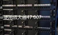 使用放大器47 007的http  aq  qq