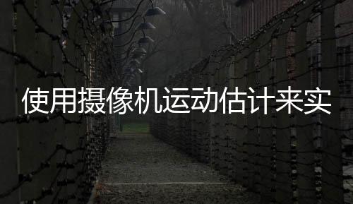 使用攝像機運動估計來實現多目標跟蹤
