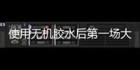 使用無機膠水后第一場大考 波爾單挑新老馬王