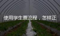 使用學生票流程，怎樣正確使用學生票