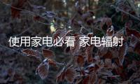 使用家電必看 家電輻射星級(jí)排行榜