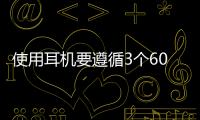 使用耳機要遵循3個60原則 使用耳機不當損傷聽力