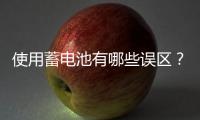 使用蓄電池有哪些誤區(qū)？