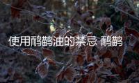 使用鴯鹋油的禁忌 鴯鹋油的使用方法（孕婦慎用）