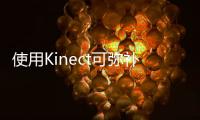 使用Kinect可彌補自動駕駛汽車檢測短板？