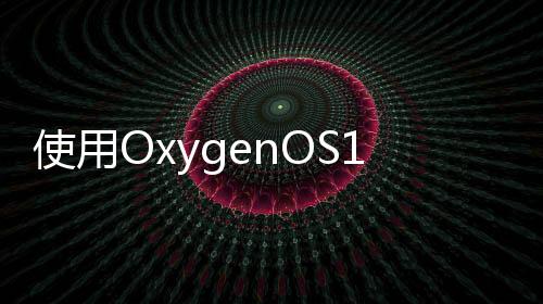 使用OxygenOS10在所有型號上獲取OnePlus8T圖標包