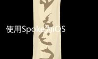 使用Spoke為iOS應用程序的活動指示器著色