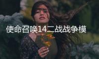 使命召喚14二戰(zhàn)戰(zhàn)爭模式有哪些職業(yè)