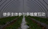 使多主體參與多維度互動(dòng)的系統(tǒng)工程運(yùn)轉(zhuǎn)更有效率