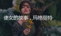 使女的故事，瑪格麗特·阿特伍德所著長篇小說