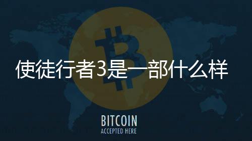 使徒行者3是一部什么樣的電視劇