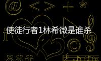 使徒行者1林希微是誰殺的（使徒行者5個臥底林希微）