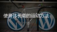 使身體長高的運動方法 這些方法可幫助長高