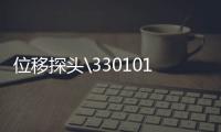 位移探頭\330101