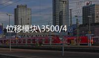 位移模塊\3500/40M