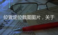 位置定位截圖圖片，關于定位科技軟件截圖在哪找詳細情況