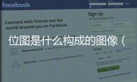 位圖是什么構成的圖像（位圖是什么）
