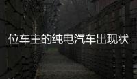 位車主的純電汽車出現狀況 竟然提出要1000元油卡補償