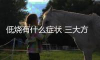 低燒有什么癥狀 三大方法和技巧預(yù)防低燒