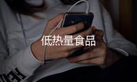 低熱量食品