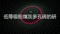 低等級粉煤灰多孔磚的研制