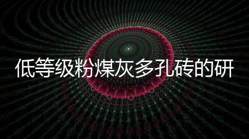 低等級(jí)粉煤灰多孔磚的研制